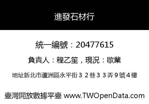 進發石材行