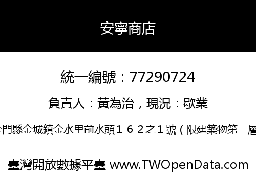 安寧商店