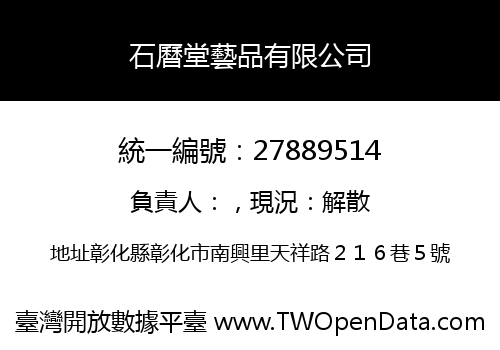 石曆堂藝品有限公司