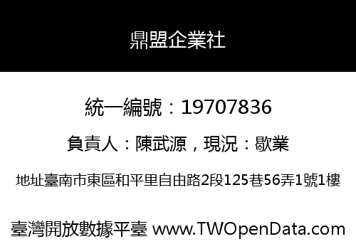 鼎盟企業社