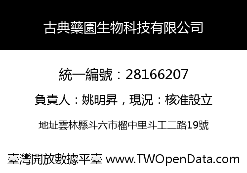 古典藥園生物科技有限公司