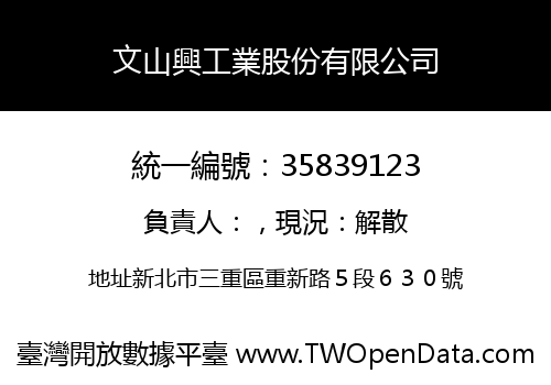 文山興工業股份有限公司