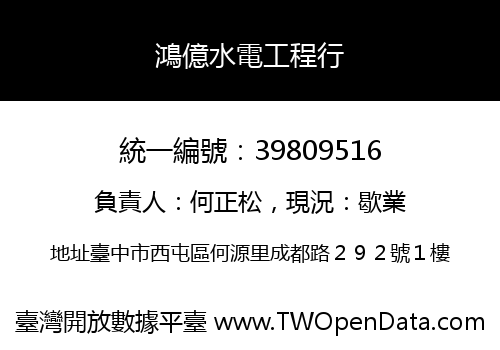 鴻億水電工程行