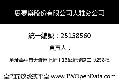 思夢樂股份有限公司大雅分公司