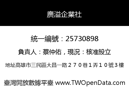 廣溢企業社