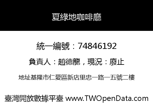 夏綠地咖啡廳