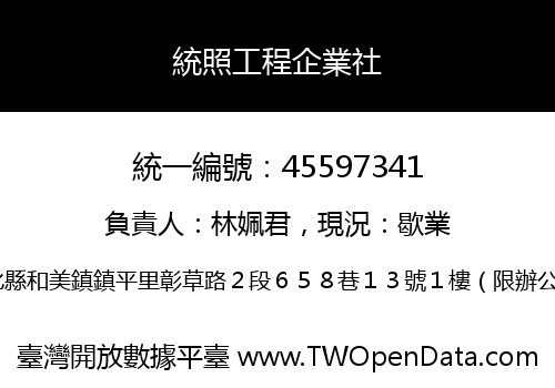 統照工程企業社