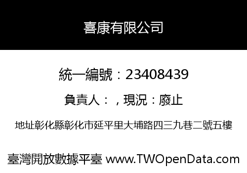 喜康有限公司