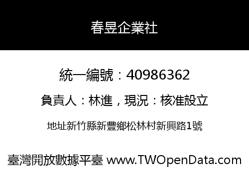 春昱企業社