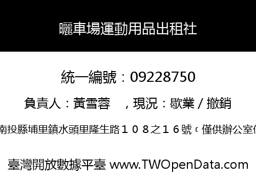 曬車場運動用品出租社