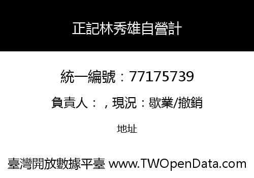 正記林秀雄自營計