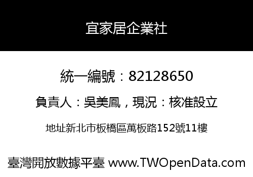 宜家居企業社