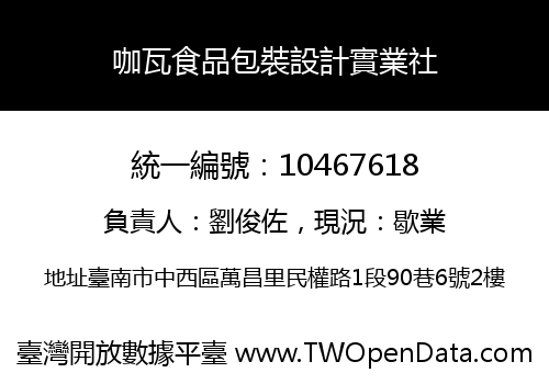 咖瓦食品包裝設計實業社