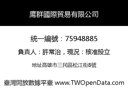 鷹群國際貿易有限公司