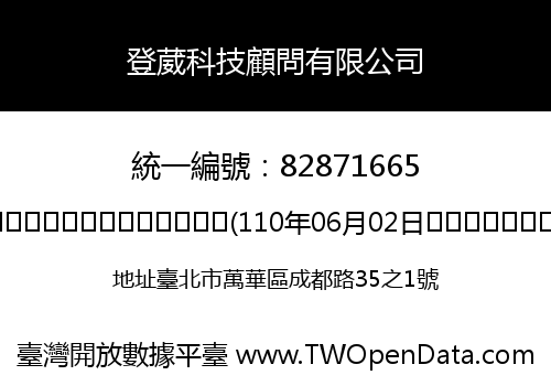 登葳科技顧問有限公司