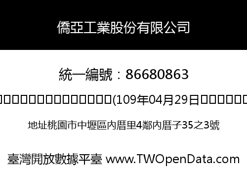 僑亞工業股份有限公司