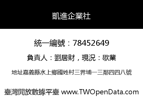 凱進企業社