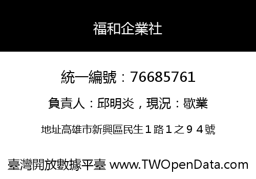 福和企業社