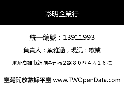 彩明企業行