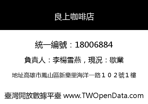 良上咖啡店
