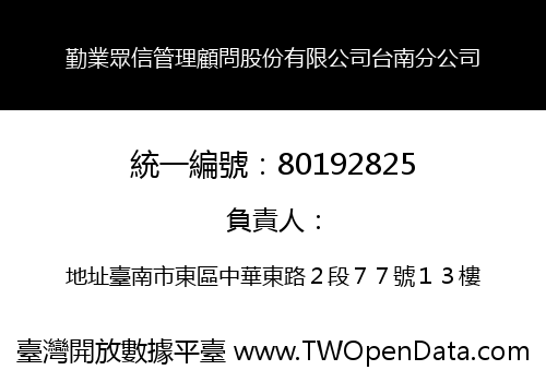 勤業眾信管理顧問股份有限公司台南分公司