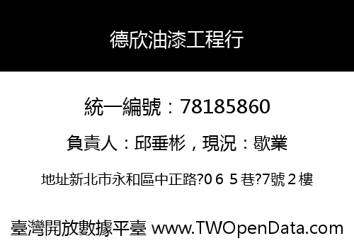 德欣油漆工程行