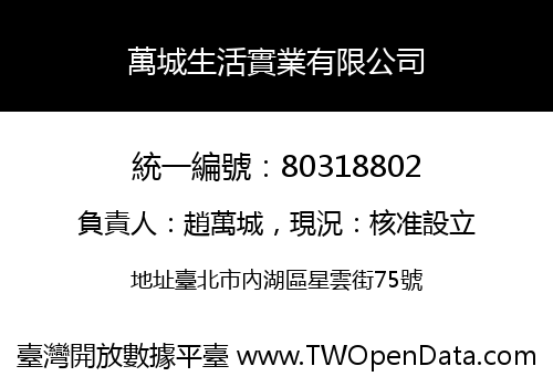 萬城生活實業有限公司