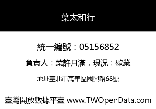 葉太和行