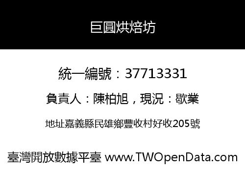 巨圓烘焙坊