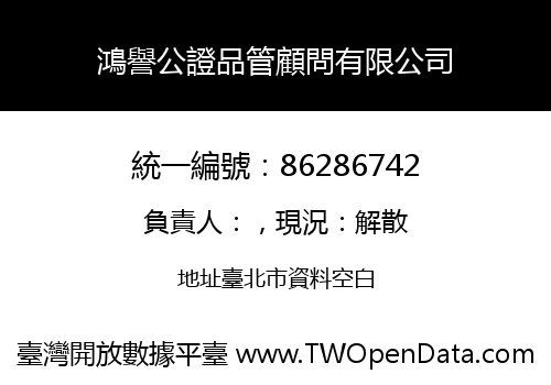 鴻譽公證品管顧問有限公司