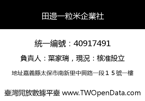 田邊一粒米企業社