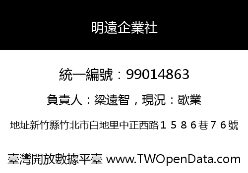 明遠企業社