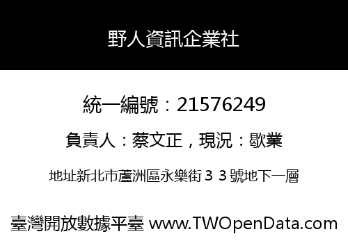 野人資訊企業社