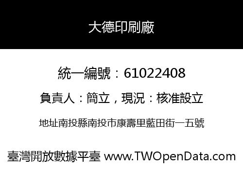 大德印刷廠