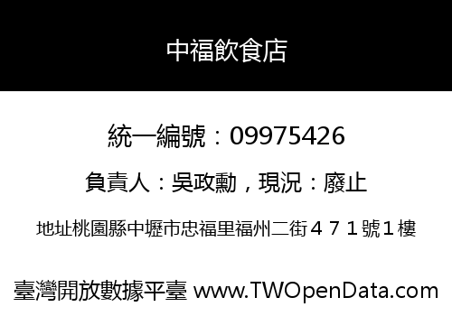 中福飲食店