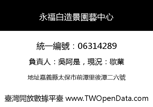 永福白造景園藝中心