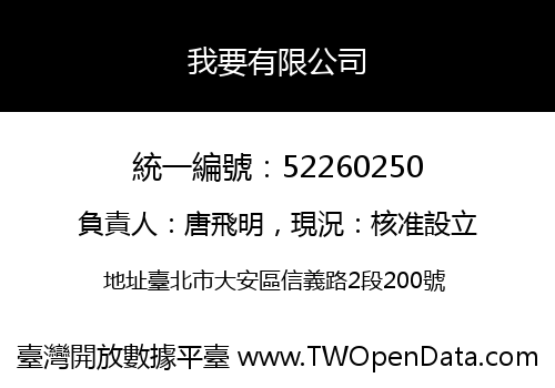 我要有限公司