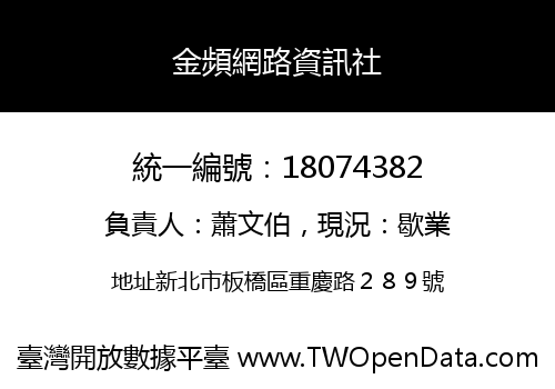 金頻網路資訊社