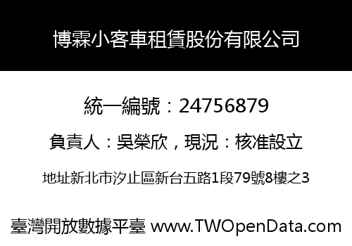 博霖小客車租賃股份有限公司