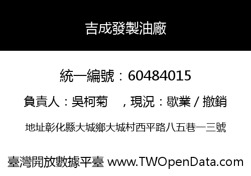 吉成發製油廠