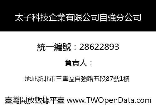 太子科技企業有限公司自強分公司