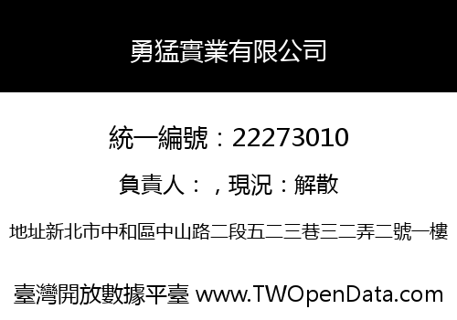 勇猛實業有限公司