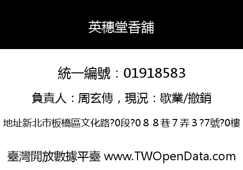 英穗堂香舖
