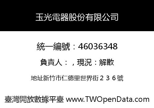 玉光電器股份有限公司