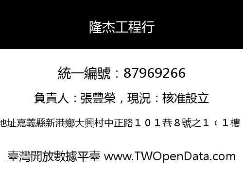 隆杰工程行