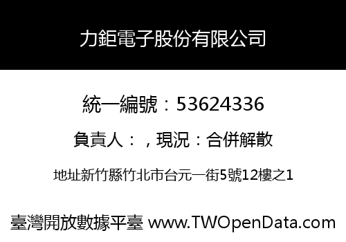 力鉅電子股份有限公司