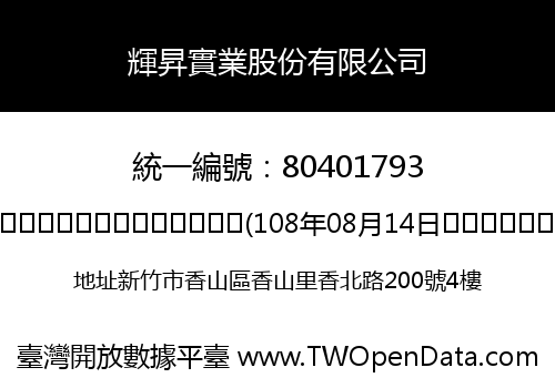 輝昇實業股份有限公司