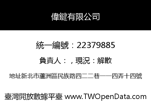 偉鍵有限公司