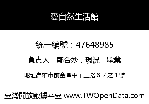 愛自然生活館