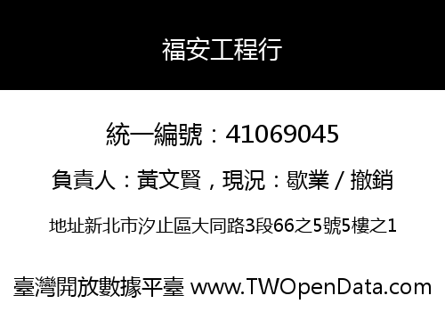 福安工程行